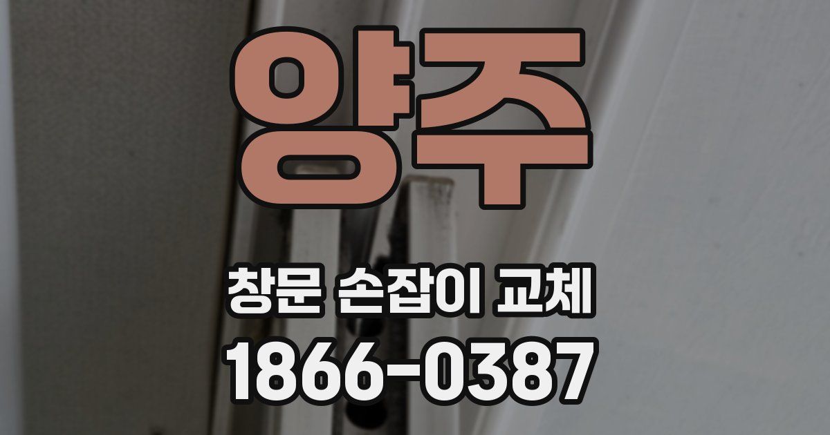 양주 창문 손잡이 교체