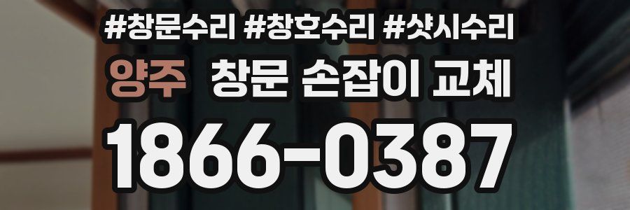 양주 창문 손잡이 교체