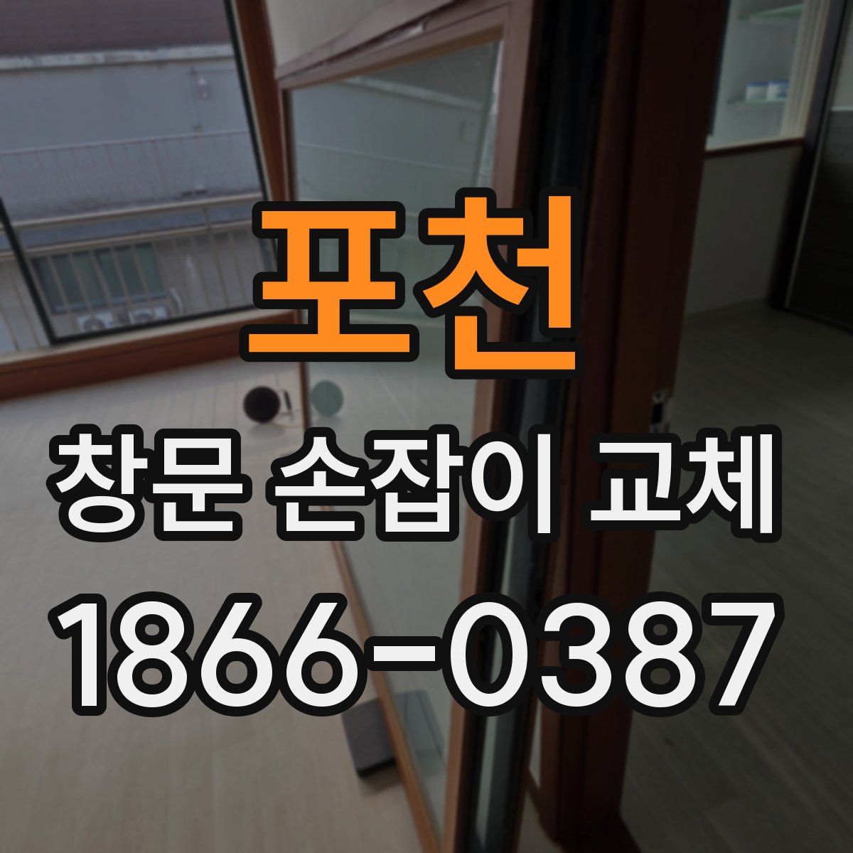 포천 창문 손잡이 교체