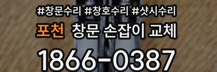 포천 창문 손잡이 교체