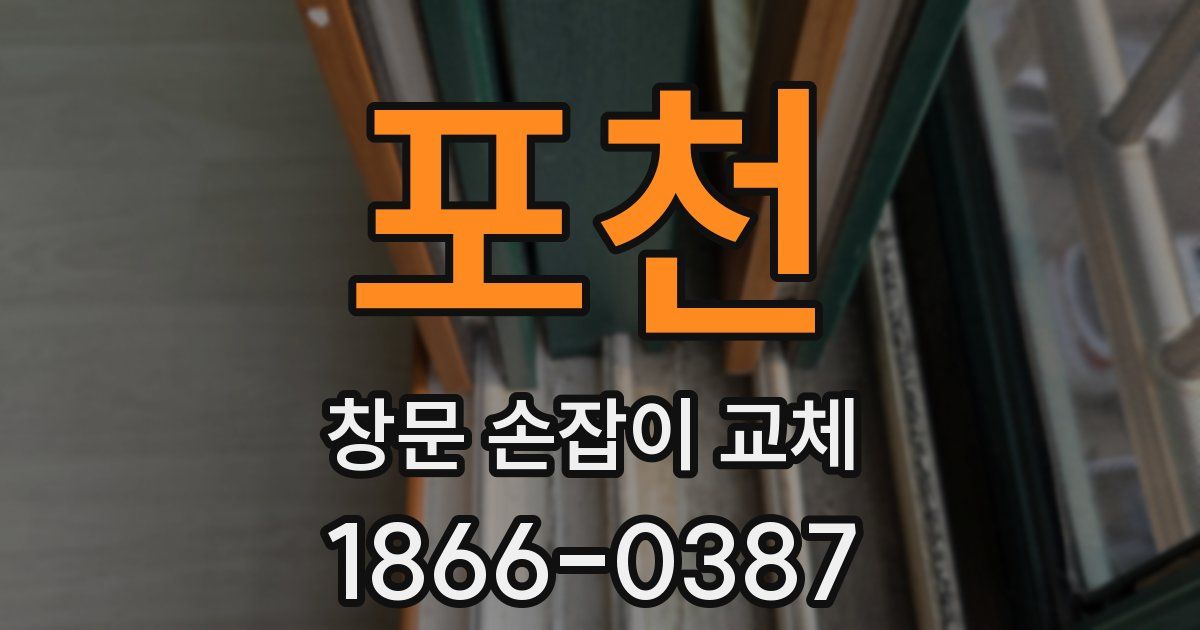 포천 창문 손잡이 교체