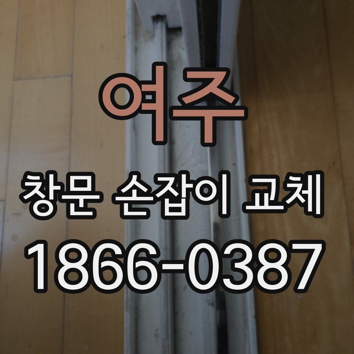여주 창문 손잡이 교체 후 손에 걸리는 느낌이 생기는 이유