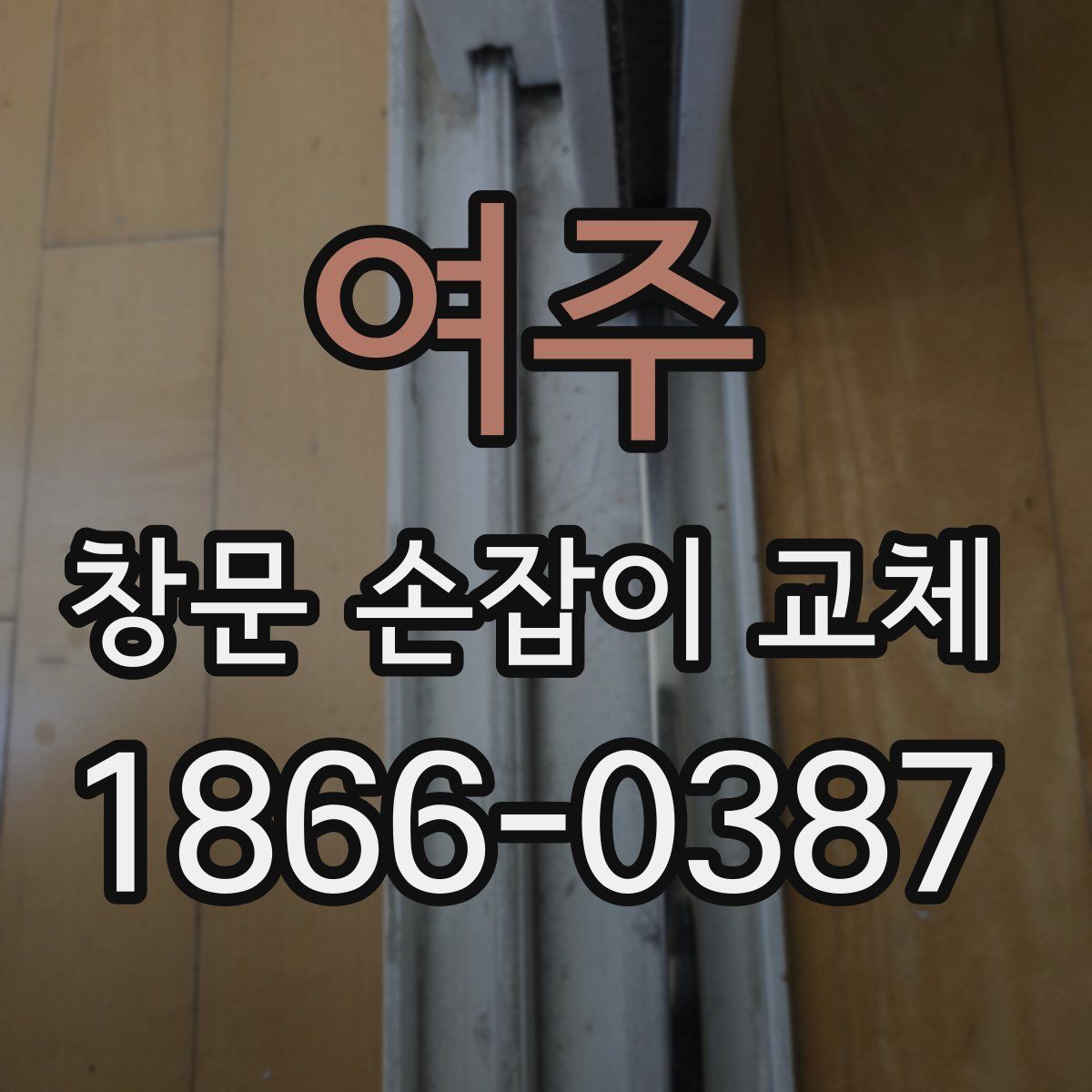 여주 창문 손잡이 교체