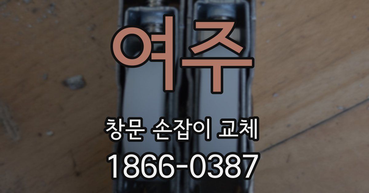 여주 창문 손잡이 교체