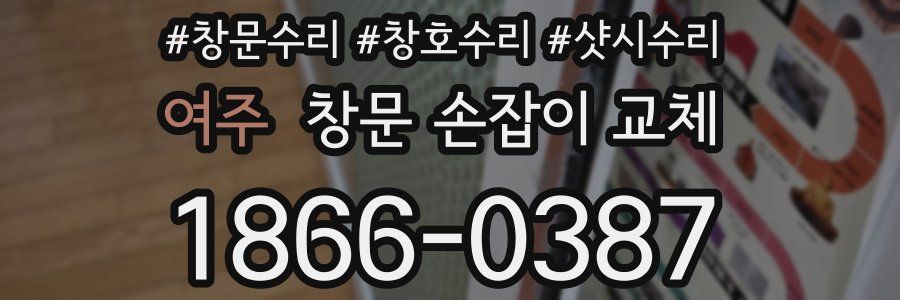여주 창문 손잡이 교체