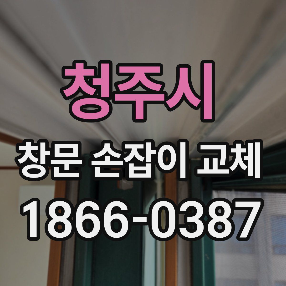 청주시 창문 손잡이 교체