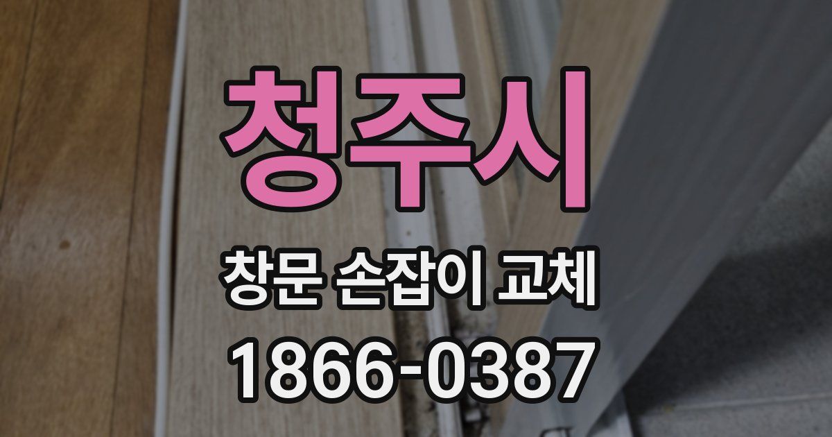 청주시 창문 손잡이 교체