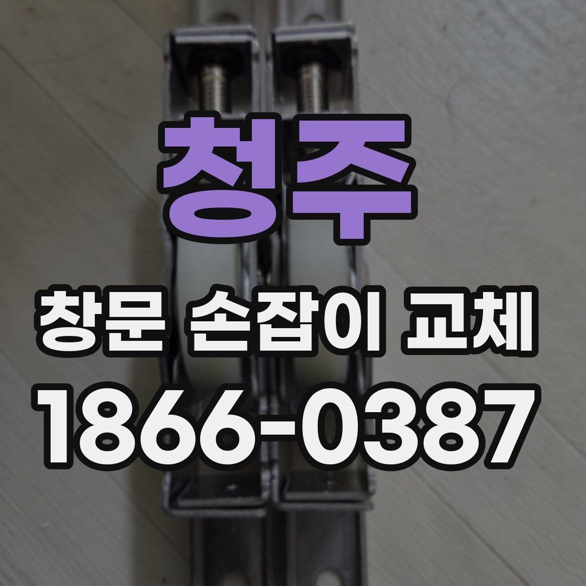 청주 창문 손잡이 교체 시 부품 수급이 늦어질 때 대안
