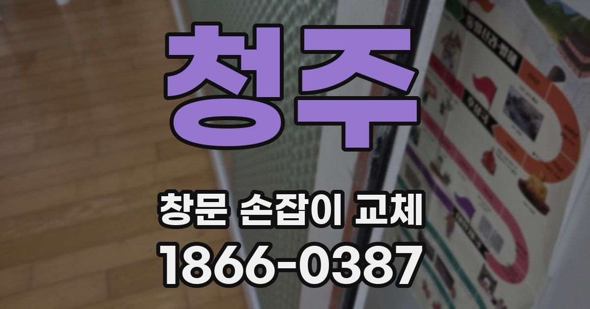 청주 창문 손잡이 교체