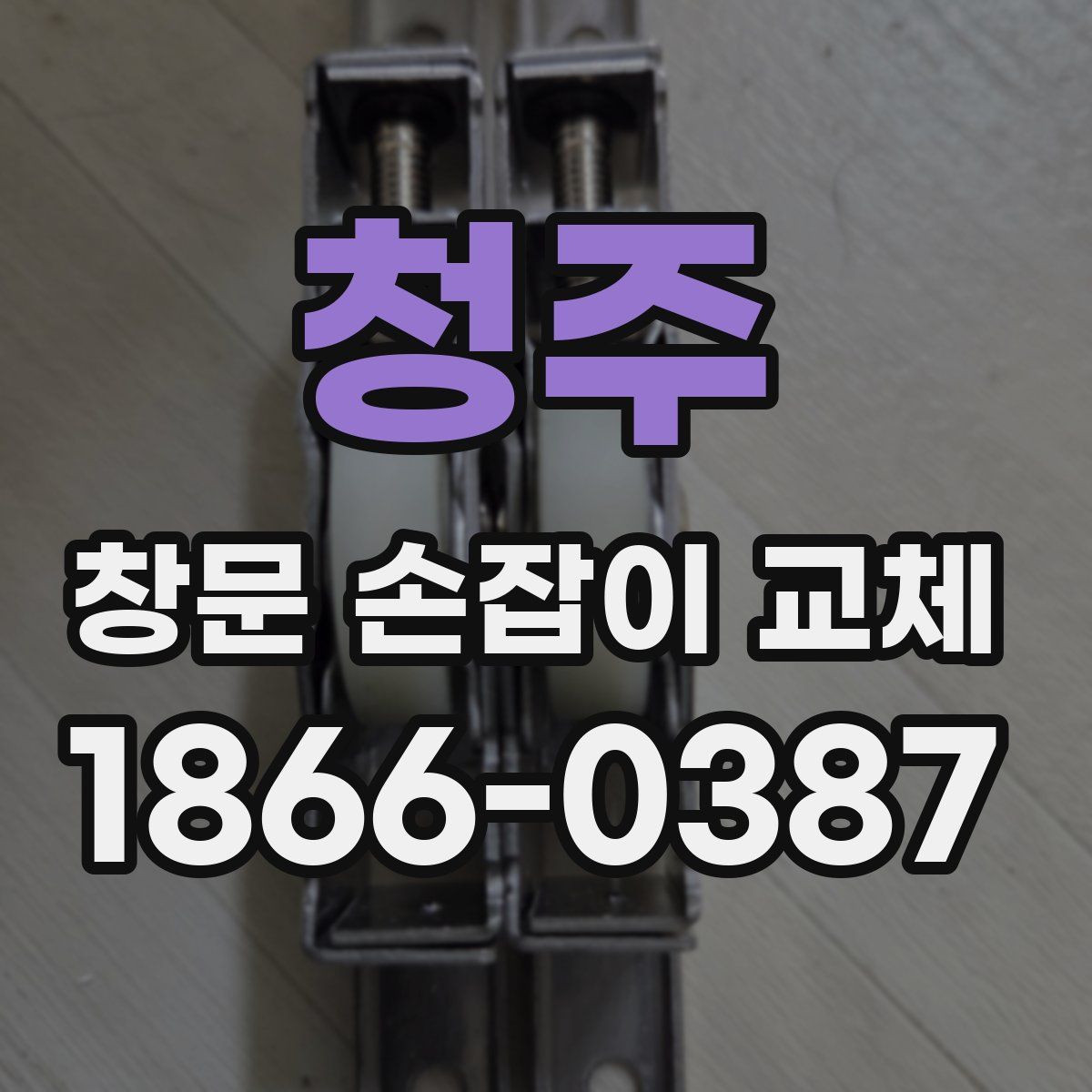 청주 창문 손잡이 교체