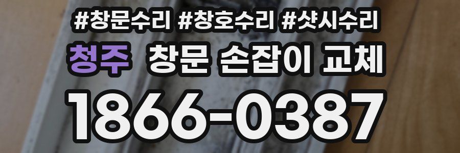 청주 창문 손잡이 교체