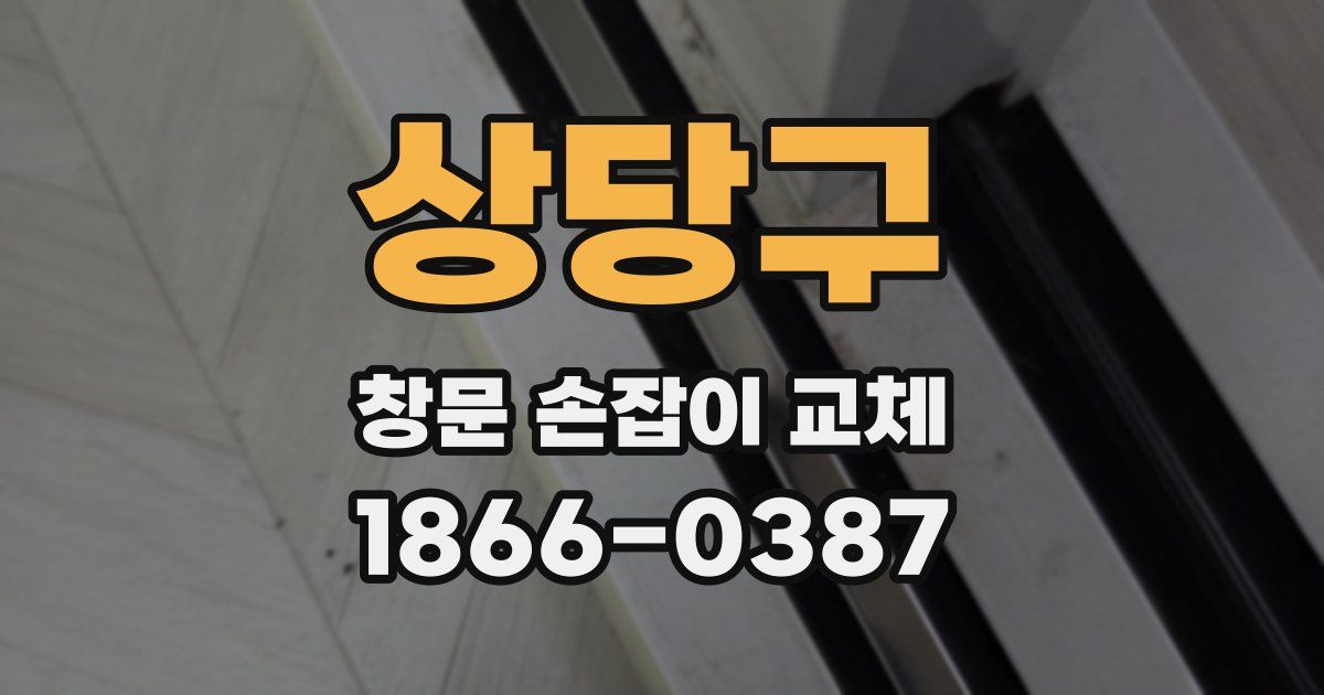 상당구 창문 손잡이 교체