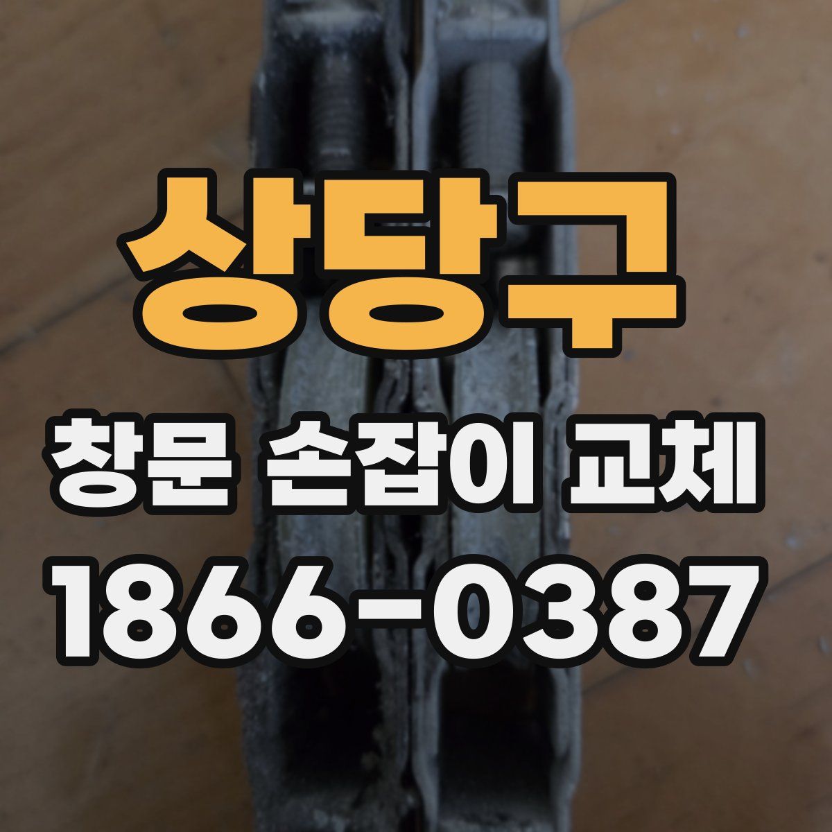 상당구 창문 손잡이 교체
