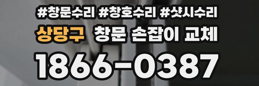 상당구 창문 손잡이 교체