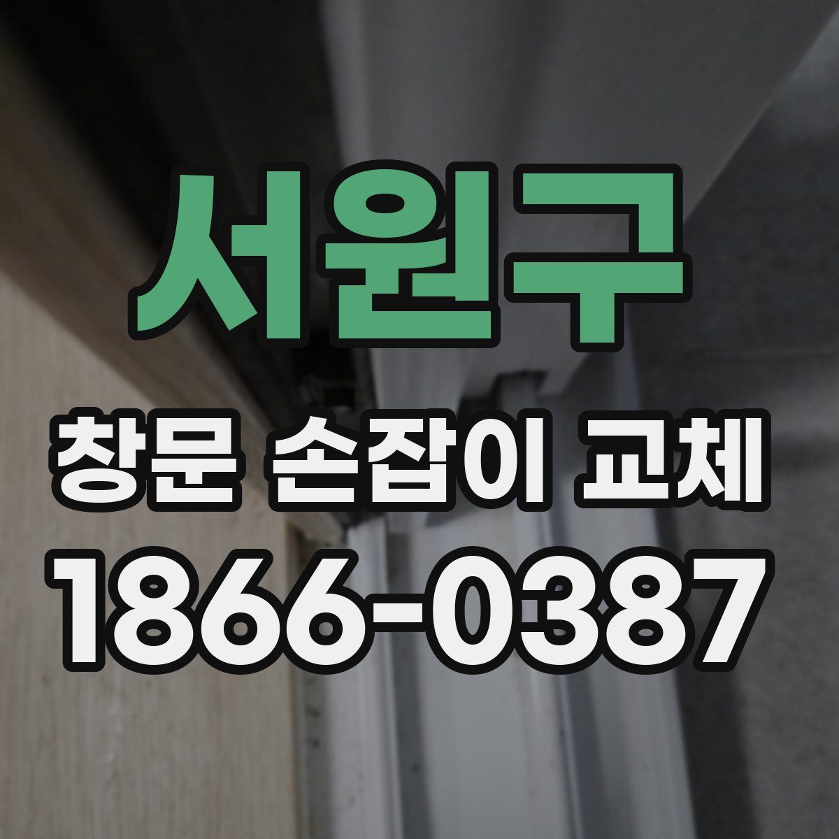 서원구 창문 손잡이 교체