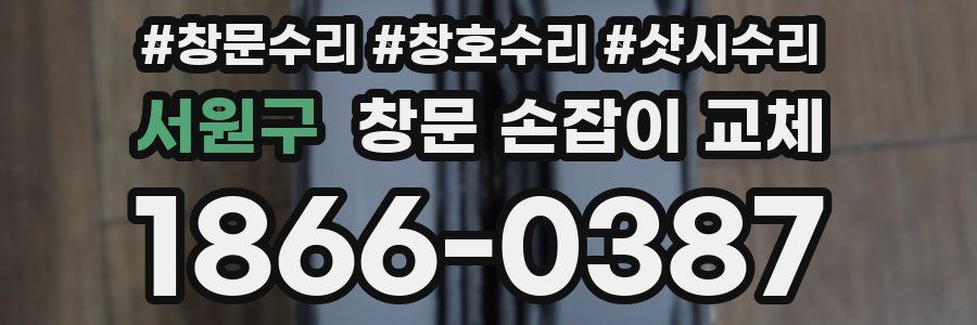 서원구 창문 손잡이 교체