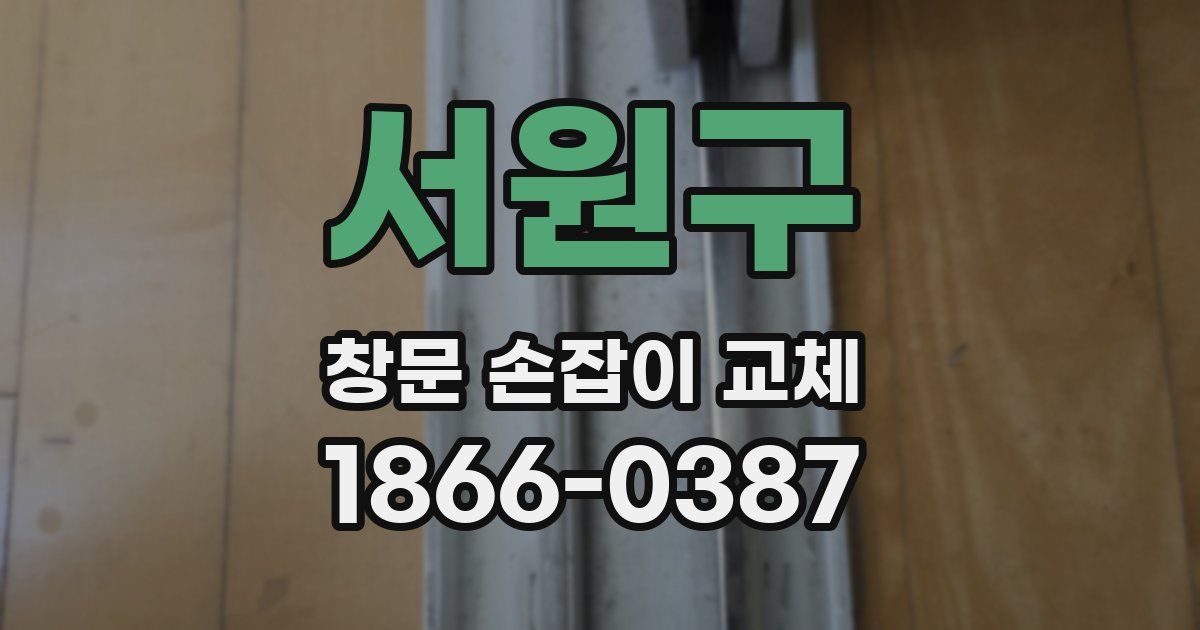 서원구 창문 손잡이 교체