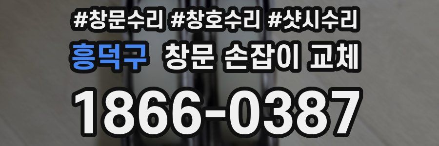 흥덕구 창문 손잡이 교체