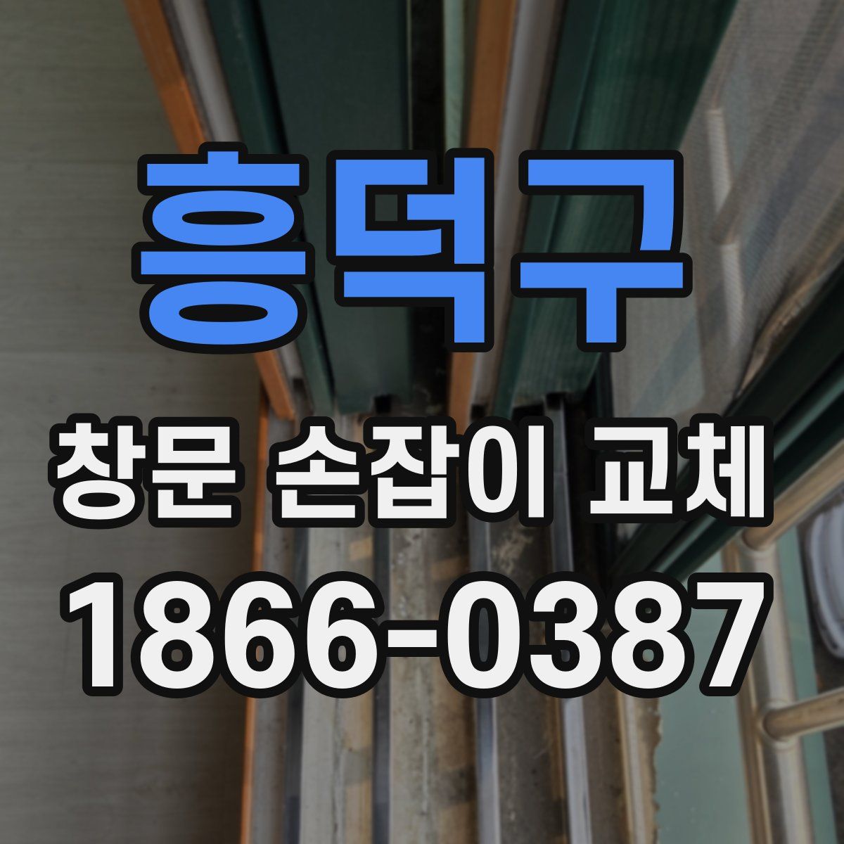 흥덕구 창문 손잡이 교체