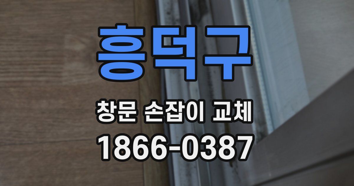 흥덕구 창문 손잡이 교체