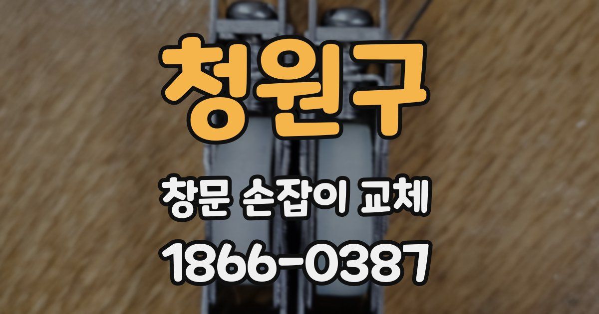청원구 창문 손잡이 교체