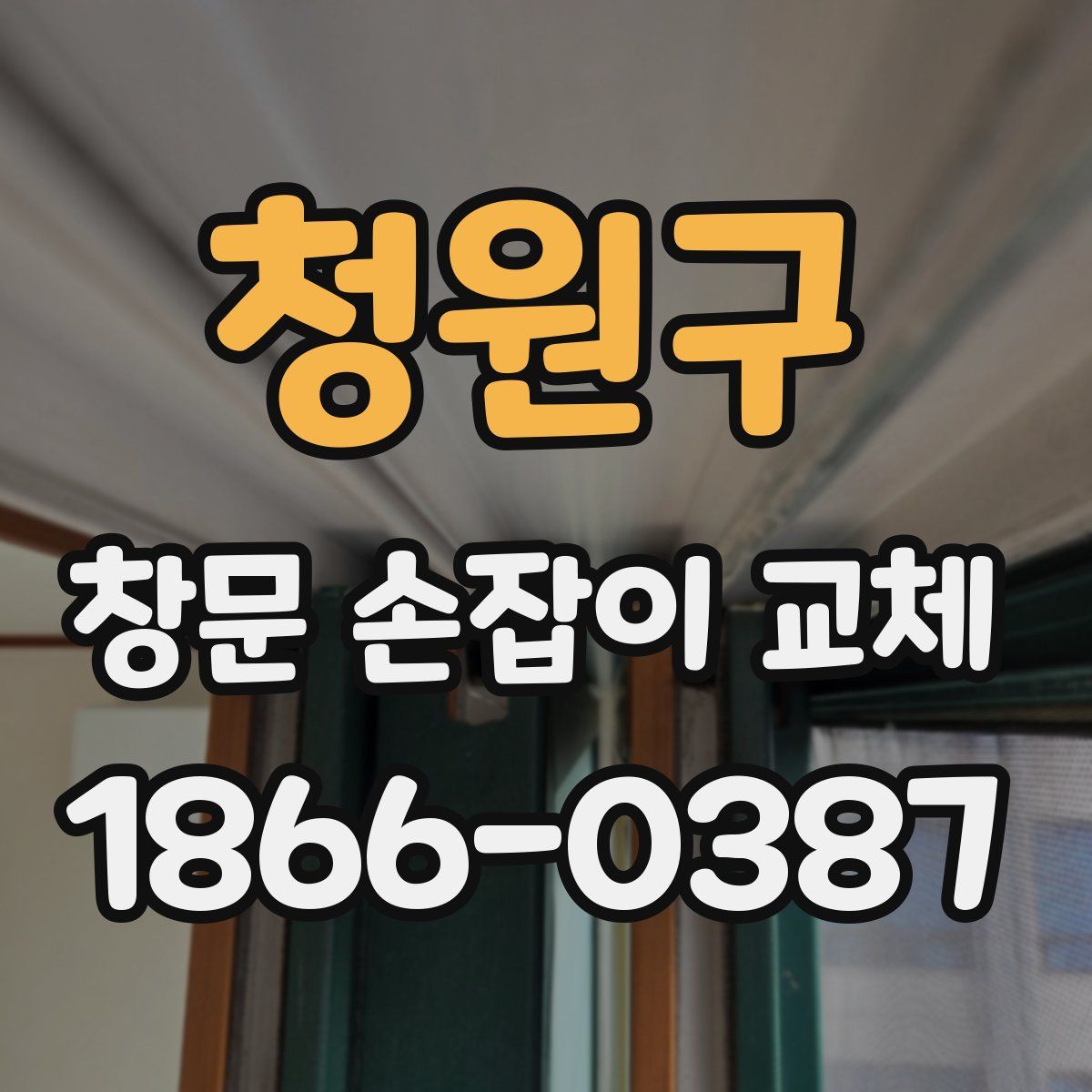 청원구 창문 손잡이 교체