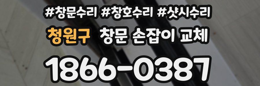 청원구 창문 손잡이 교체