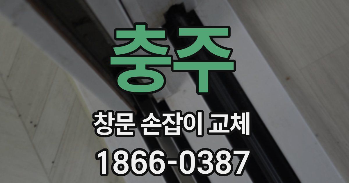 충주 창문 손잡이 교체