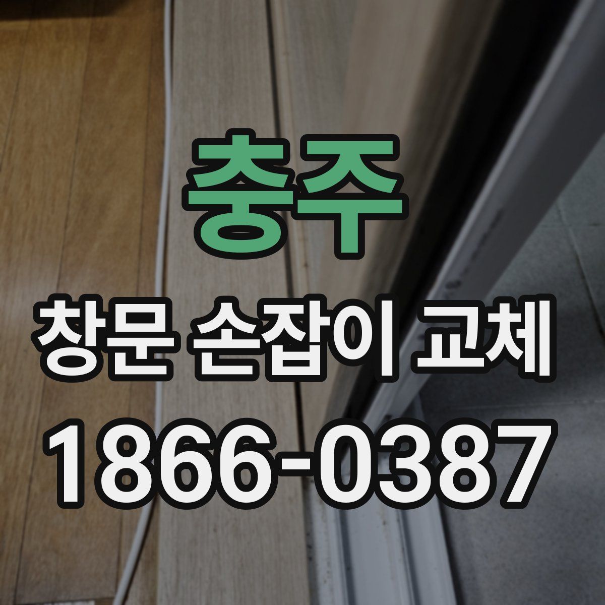 충주 창문 손잡이 교체