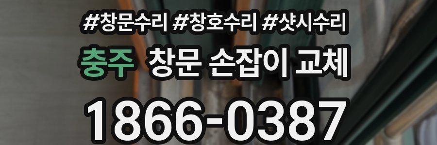 충주 창문 손잡이 교체