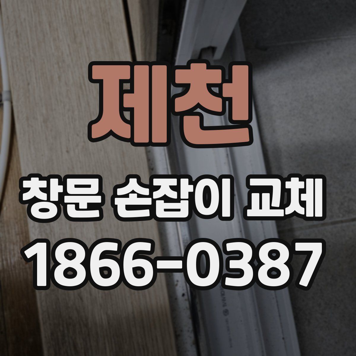 제천 창문 손잡이 교체