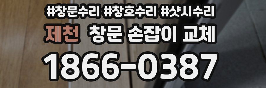 제천 창문 손잡이 교체
