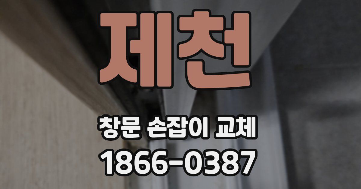 제천 창문 손잡이 교체