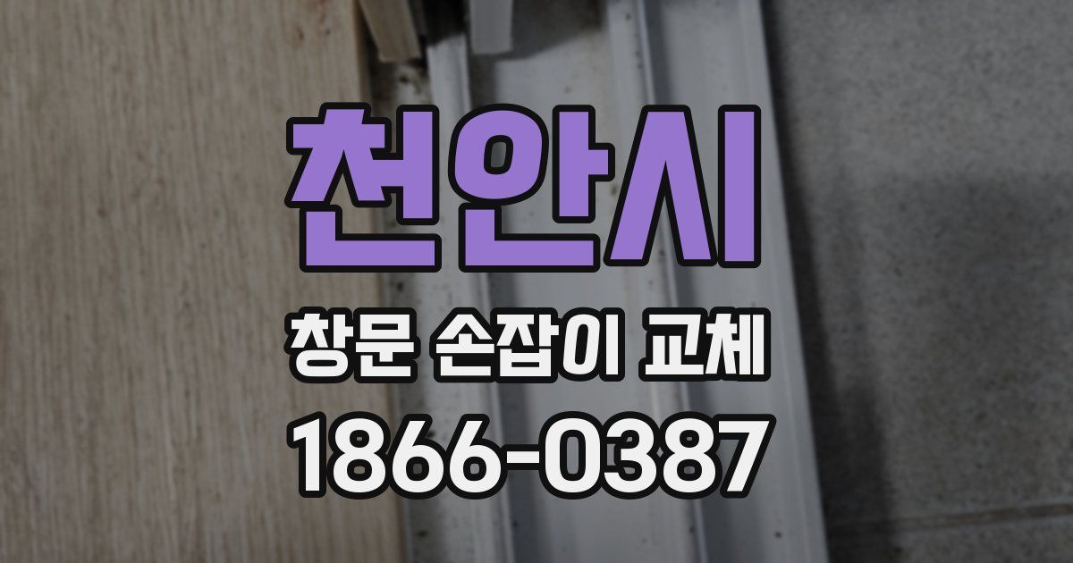 천안시 창문 손잡이 교체