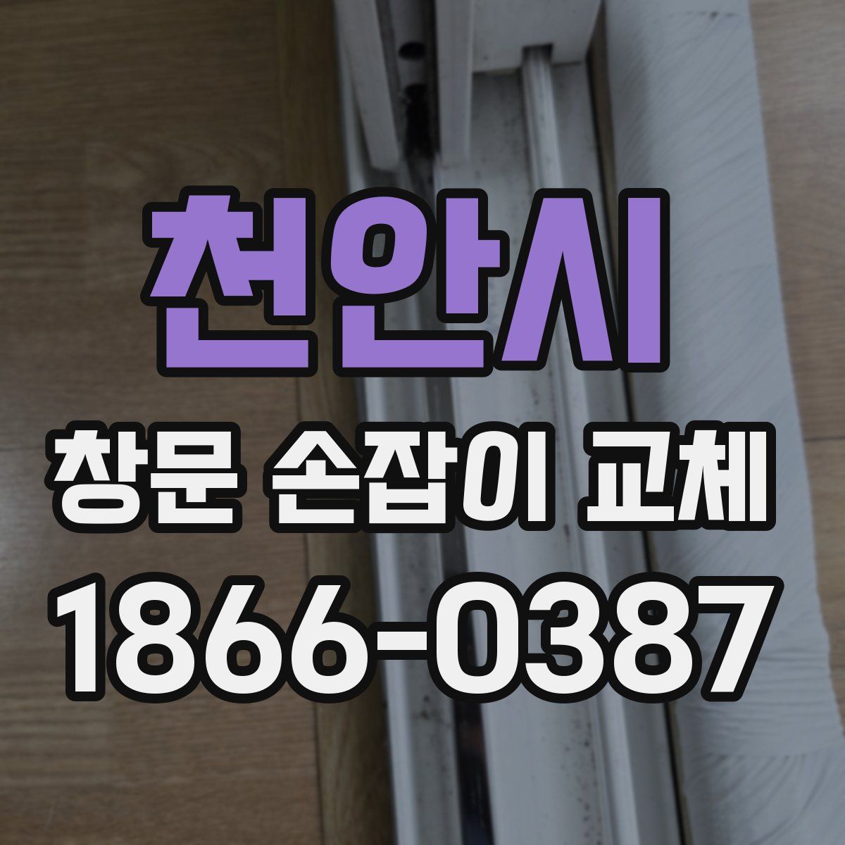 천안시 창문 손잡이 교체
