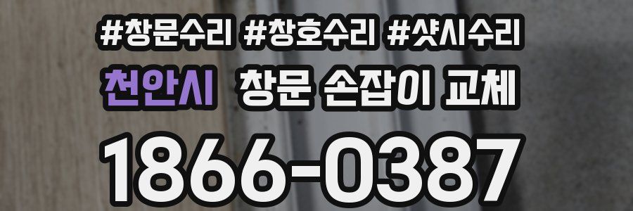 천안시 창문 손잡이 교체