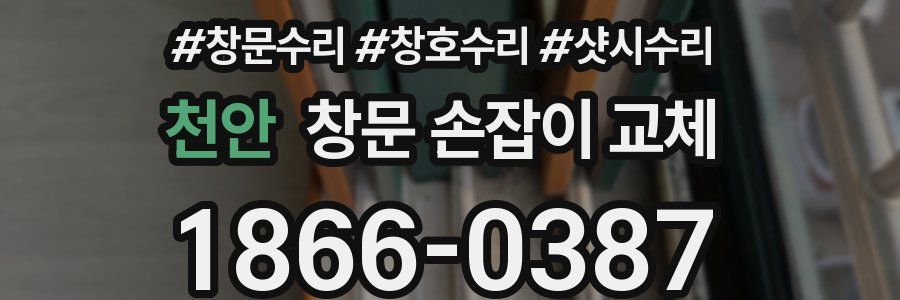 천안 창문 손잡이 교체
