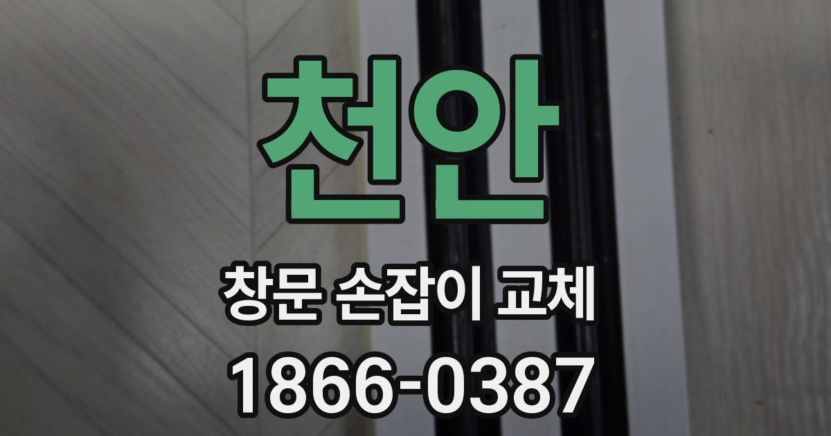 천안 창문 손잡이 교체