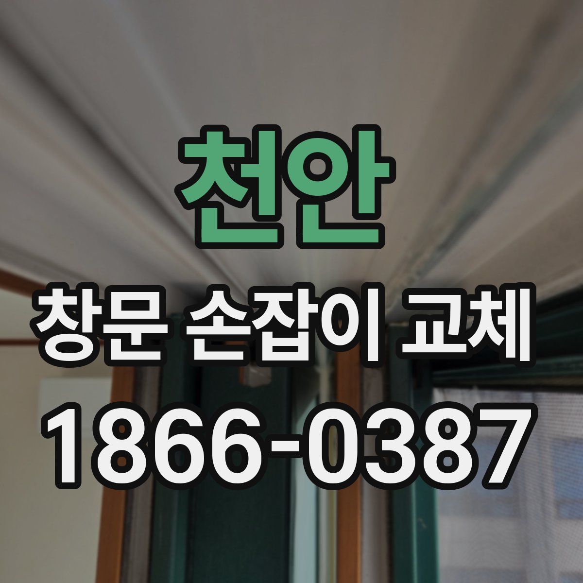 천안 창문 손잡이 교체
