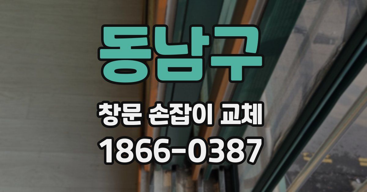 동남구 창문 손잡이 교체