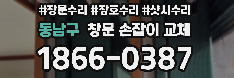 동남구 창문 손잡이 교체