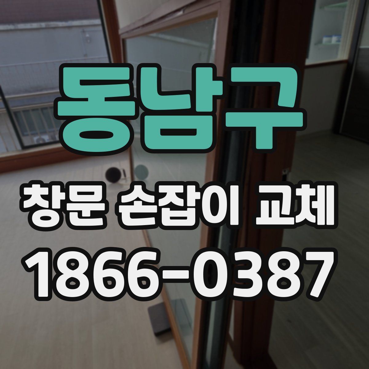 동남구 창문 손잡이 교체
