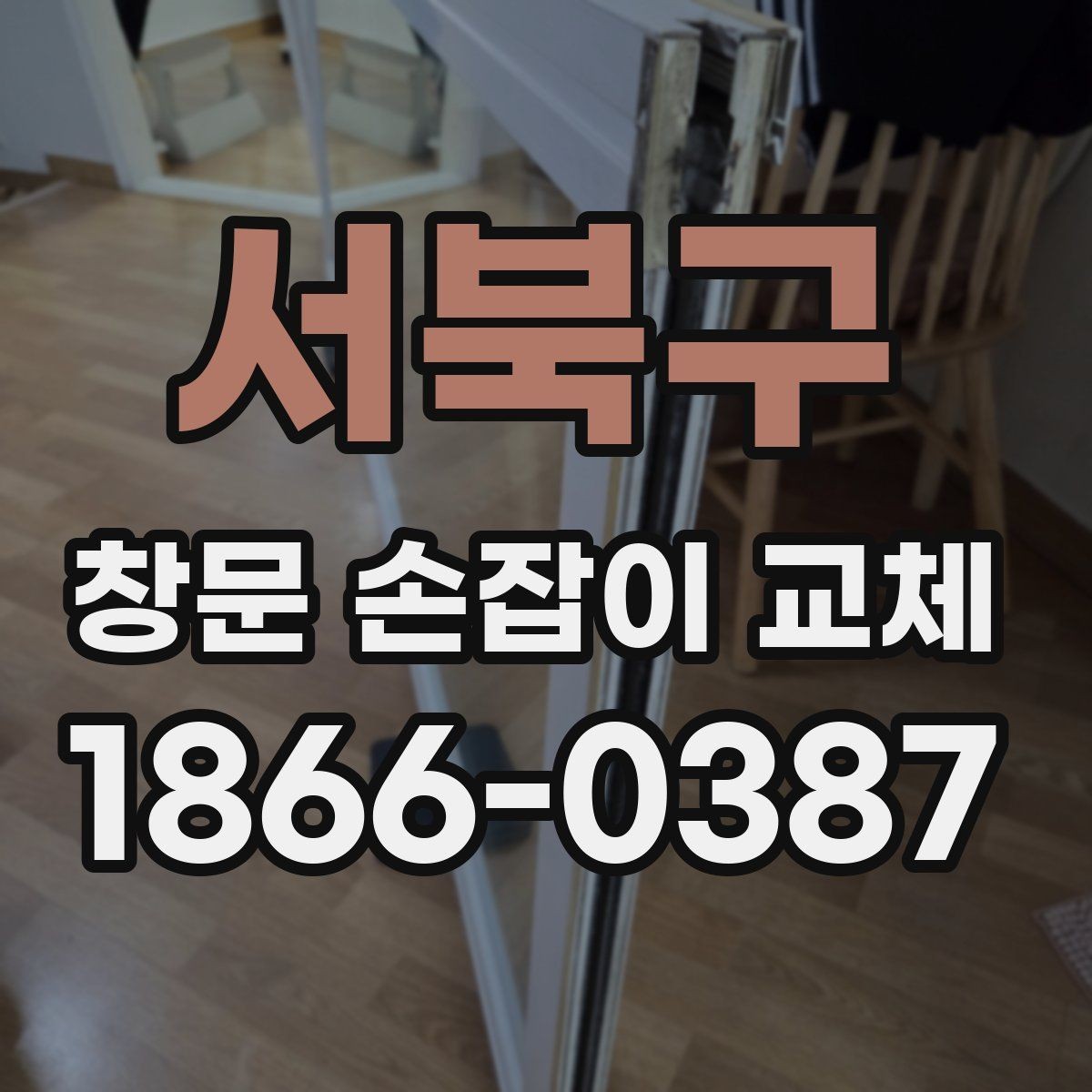 서북구 창문 손잡이 교체 전 손상 범위 판단하는 법