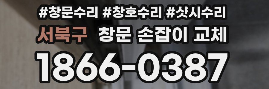 서북구 창문 손잡이 교체