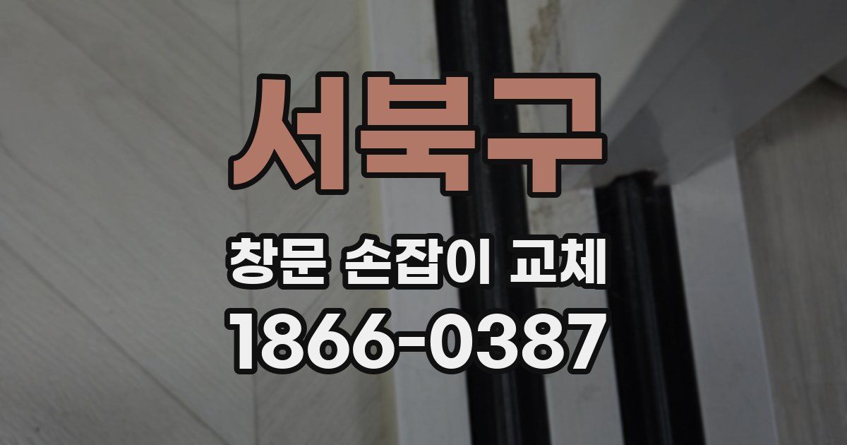 서북구 창문 손잡이 교체