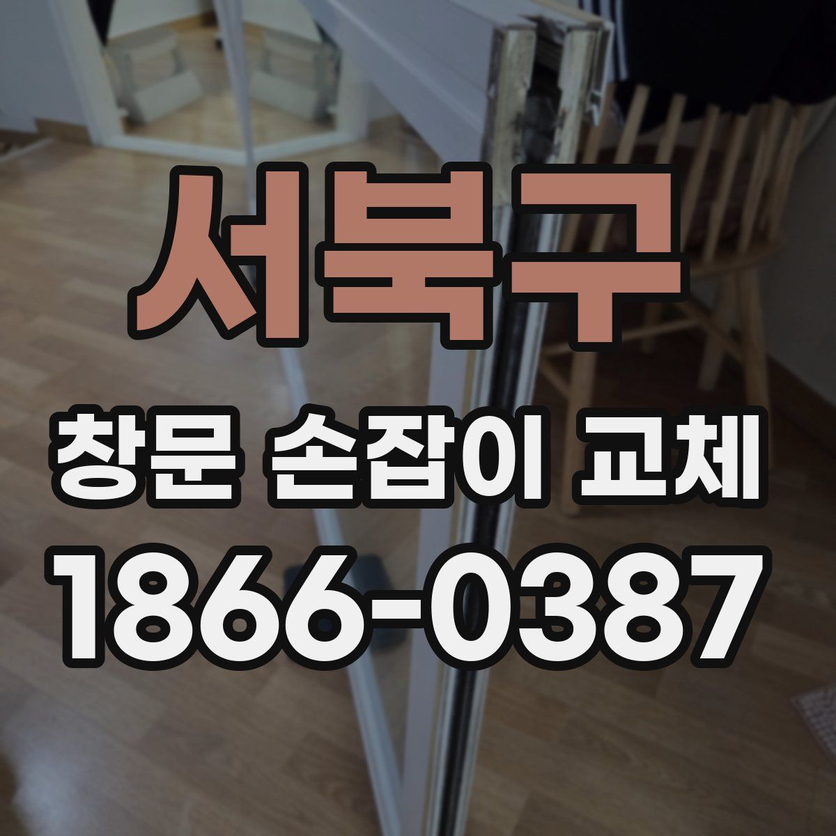 서북구 창문 손잡이 교체