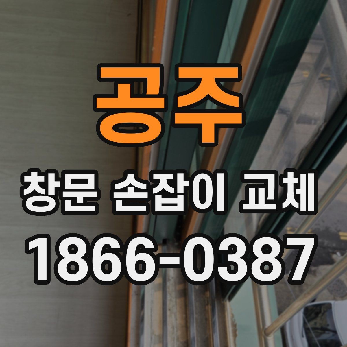 공주 창문 손잡이 교체 후 사용감이 달라지는 이유