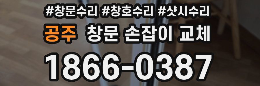 공주 창문 손잡이 교체