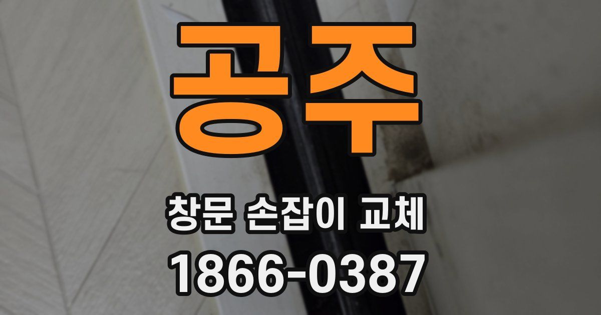 공주 창문 손잡이 교체