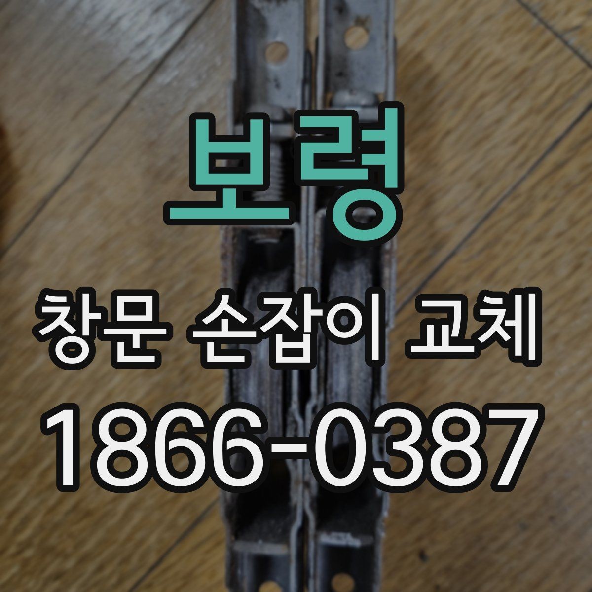 보령 창문 손잡이 교체 전후로 비교해보는 사용감 변화